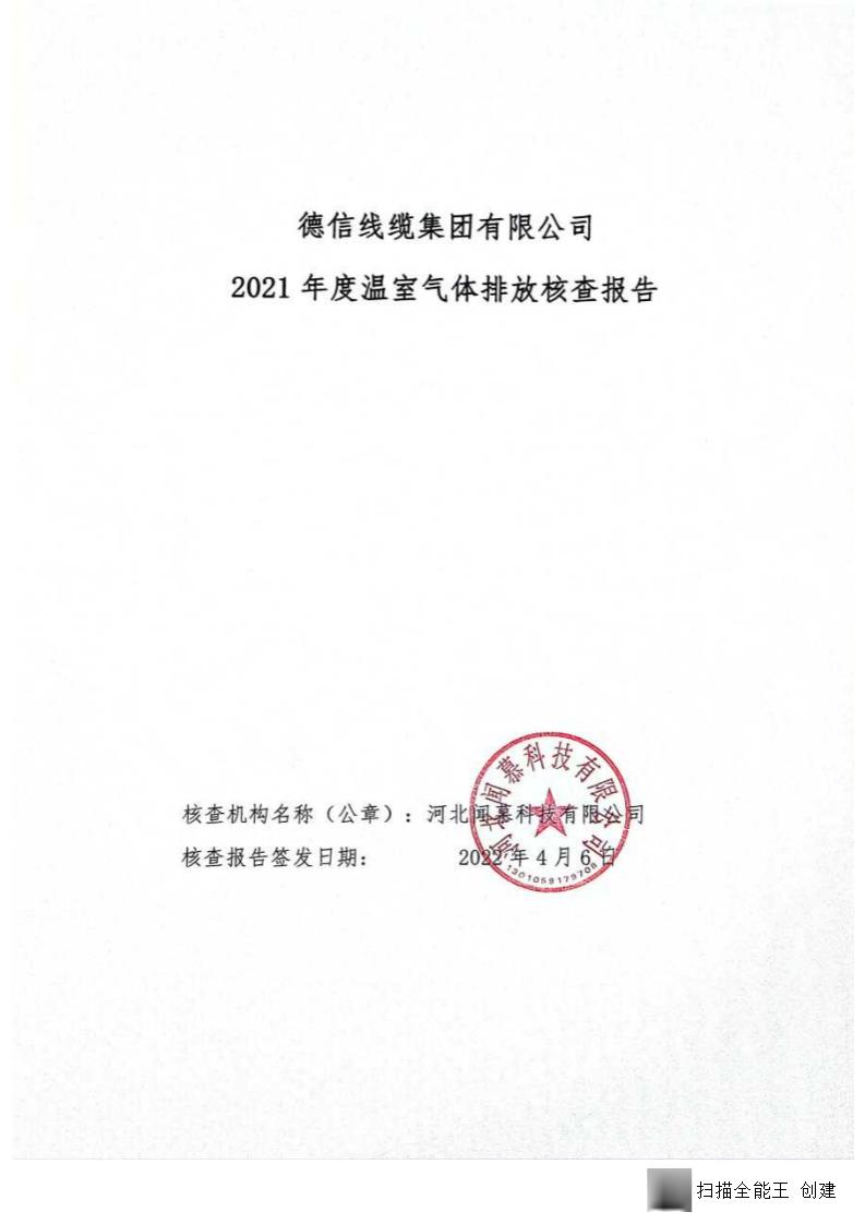 2021年德信線纜集團有限公司溫室氣體核查報告