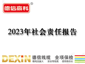 2023年社會責任報告