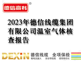 2023年德信線纜集團有限公司溫室氣體核查報告