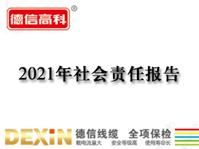 2021年社會責任報告